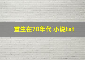 重生在70年代 小说txt